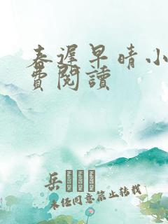 春迟早晴小说免费阅读
