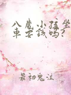 八岁小孩坐公交车要钱吗?
