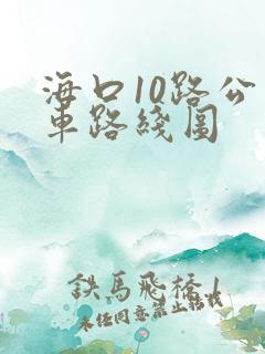 海口10路公交车路线图