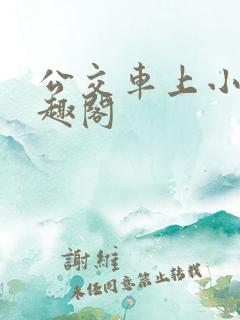 公交车上小说笔趣阁