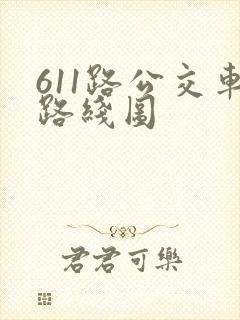 611路公交车路线图