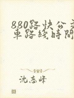 880路快公交车路线时间表