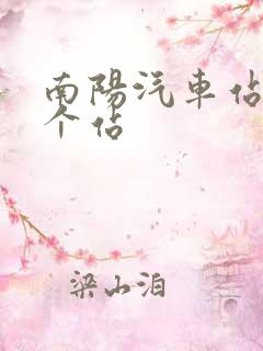 南阳汽车站是哪个站
