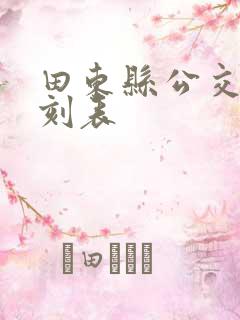 田东县公交车时刻表