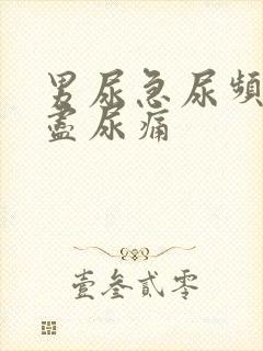 男尿急尿频尿不尽尿痛
