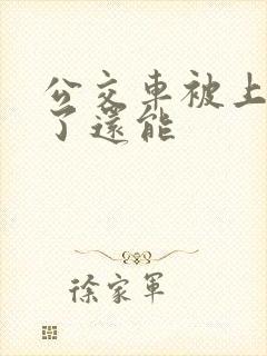 公交车被上高潮了还能