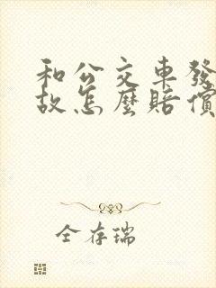 和公交车发生事故怎么赔偿