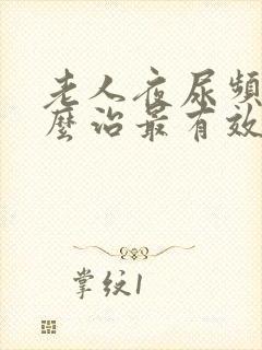 老人夜尿频多怎么治最有效