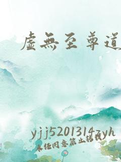 虚无至尊道