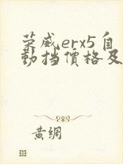 荣威erx5自动挡价格及图片