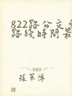 822路公交车路线时间最新