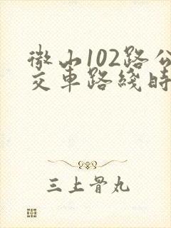 微山102路公交车路线时间表