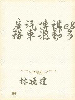 广汽传祺e8商务车混动多少钱一辆