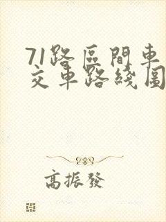 71路区间车公交车路线图