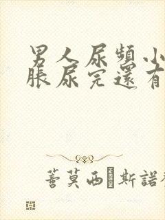 男人尿频小腹坠胀尿完还有尿意