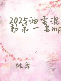 2025油电混动第一名mpv