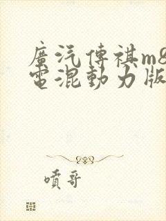 广汽传祺m8油电混动力版报价
