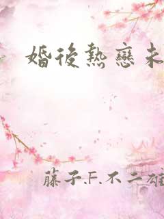 婚后热恋未删减