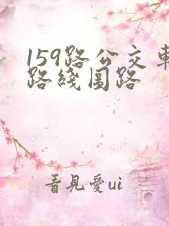 159路公交车路线图路