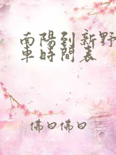 南阳到新野公交车时间表