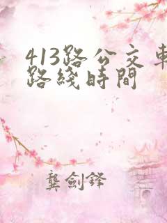 413路公交车路线时间