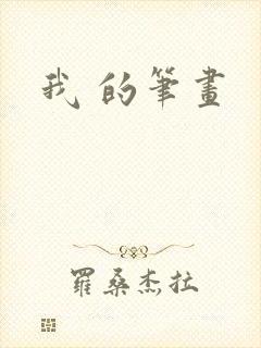 我 的笔画