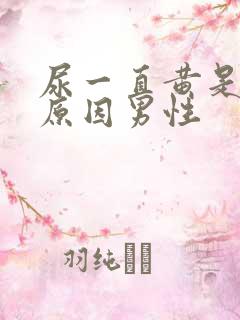 尿一直黄是什么原因男性