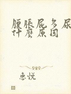 腹胀屁多尿频是什么原因
