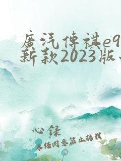 广汽传祺e9最新款2023版七座