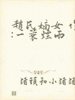 赵氏嫡女 作者:一蓑烟雨