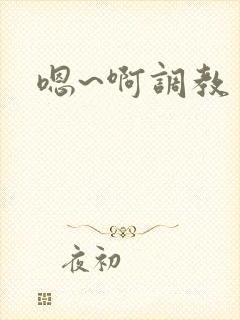 嗯~啊调教