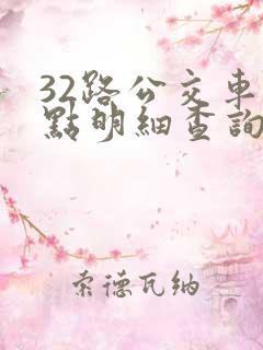 32路公交车站点明细查询表