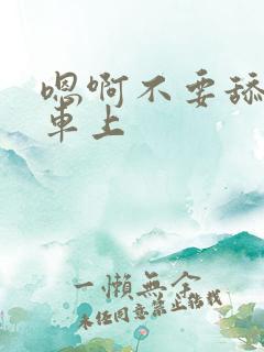 嗯啊不要舔公交车上