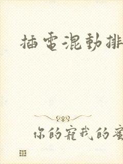 插电混动排行榜
