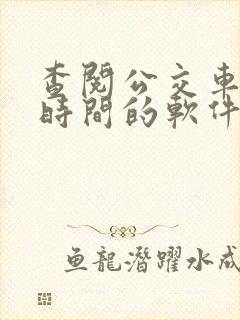 查阅公交车到站时间的软件