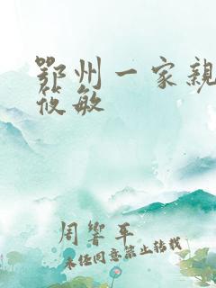 鄂州一家亲 江筱敏