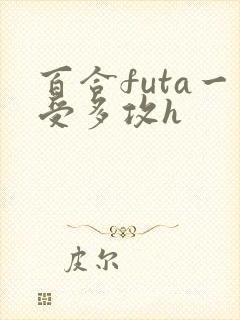 百合futa一受多攻h