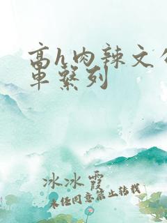 高h肉辣文公交车系列