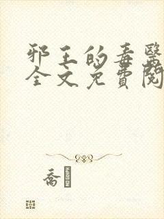邪王的毒医王妃全文免费阅读