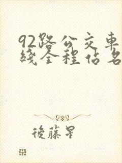 92路公交车路线全程站名