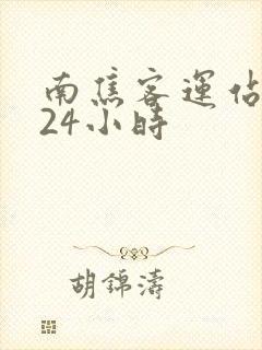 南焦客运站电话24小时