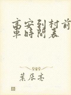 高安到村前公交车时间表