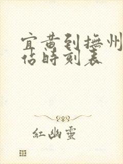 宜黄到抚州动车站时刻表