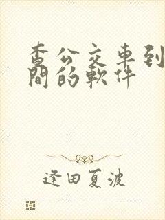 查公交车到站时间的软件