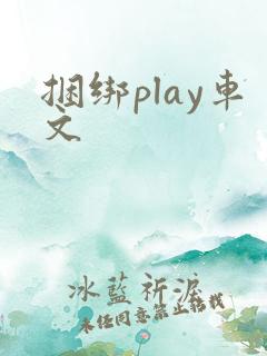 捆绑play车文