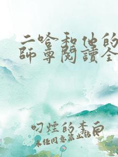 二哈和他的白猫师尊阅读全本小说