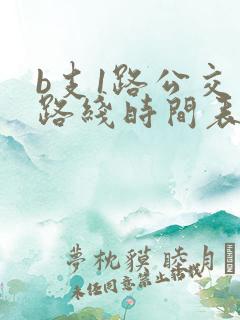 b支1路公交车路线时间表