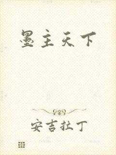 墨主天下
