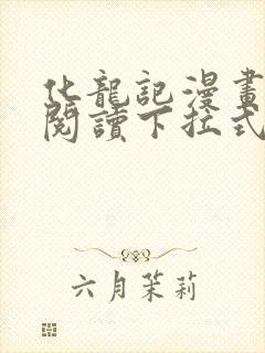 化龙记漫画免费阅读下拉式六漫画 化龙记漫画免费阅读下拉式六漫画
