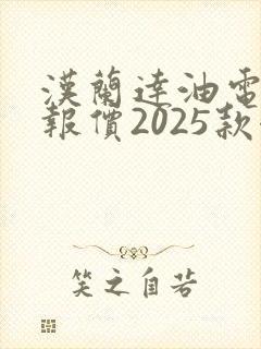 汉兰达油电混合报价2025款七座